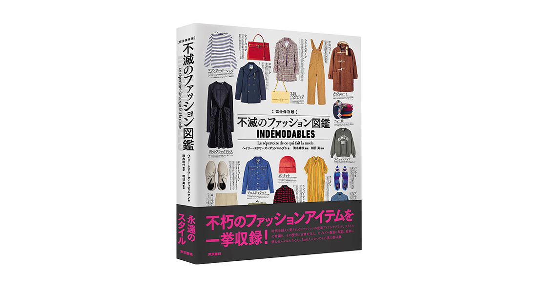 完全保存版 不滅のファッション図鑑