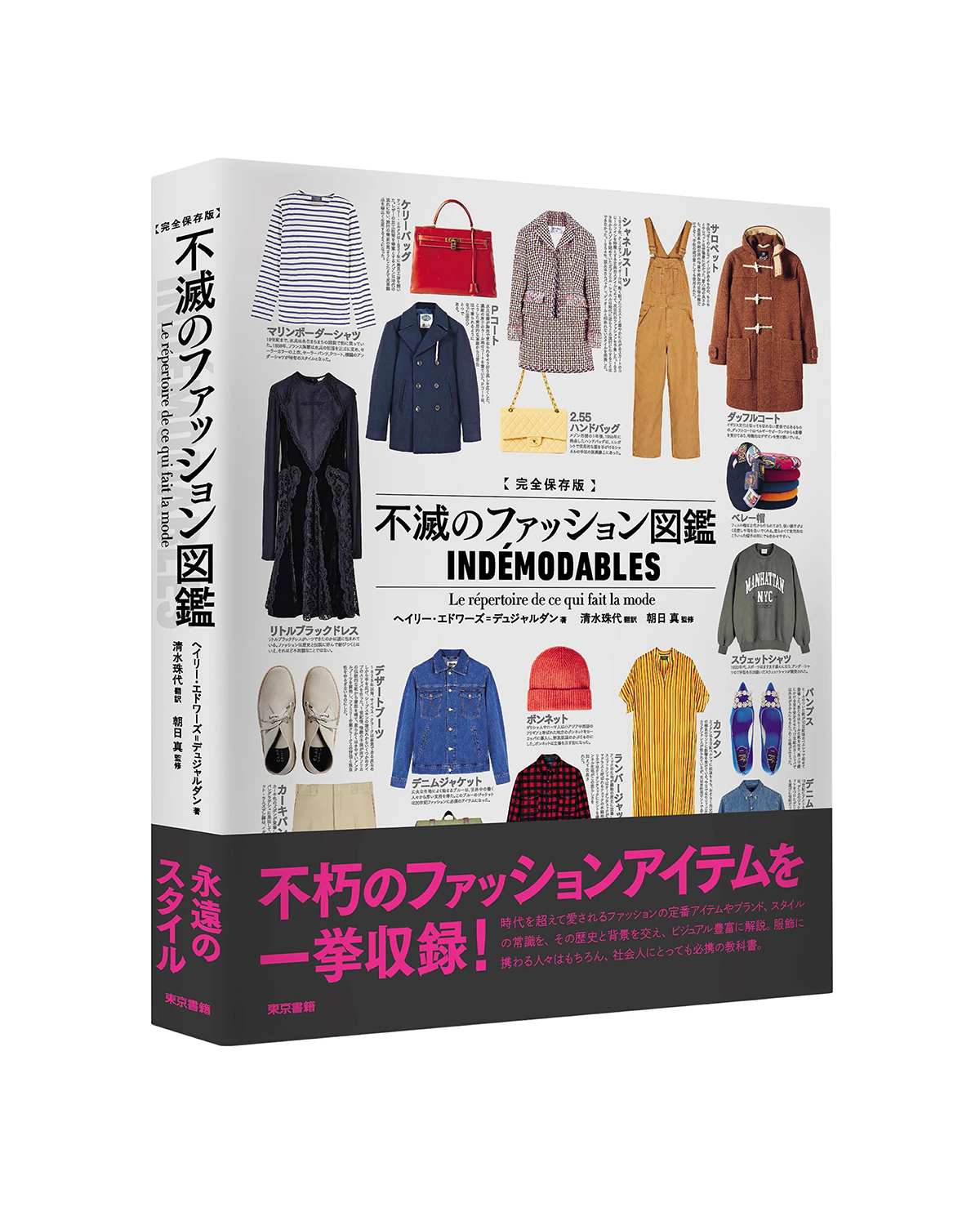 完全保存版 不滅のファッション図鑑